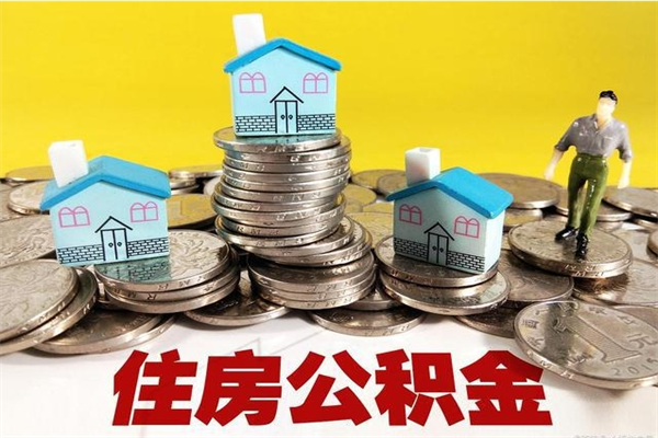 清徐离职怎么领取公积金（离职怎么领取住房公积金）