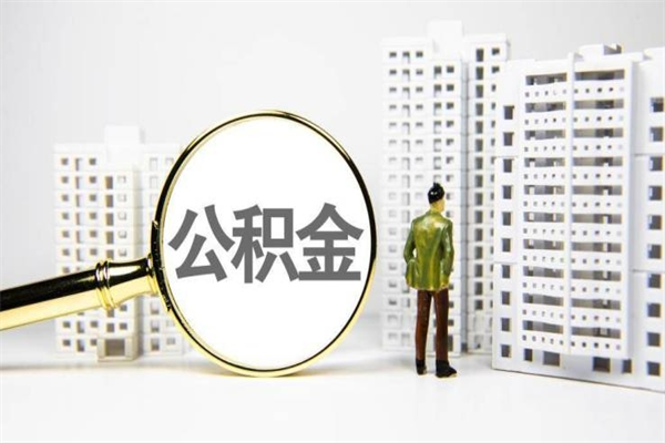 清徐急用公积金怎么取（急用钱怎么取住房公积金）