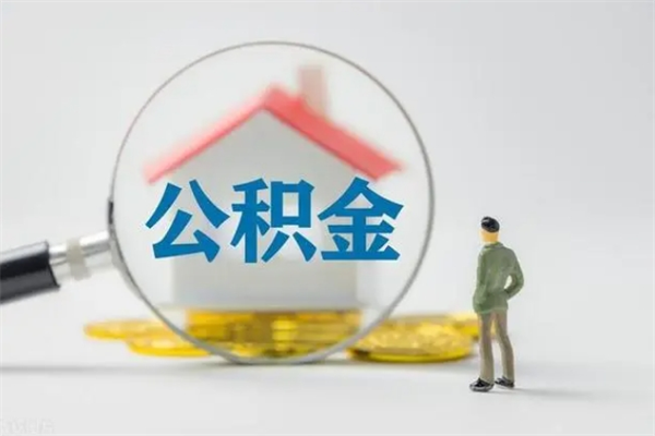 清徐住房公积金怎么提（谁知道住房公积金怎么提?）