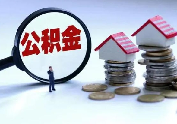 清徐离职公积金急用怎么取（离职住房公积金怎么取）