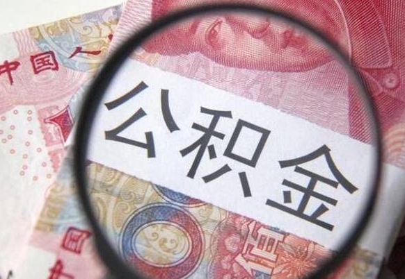 清徐离职公积金一次性提（离职后公积金一次性提取）