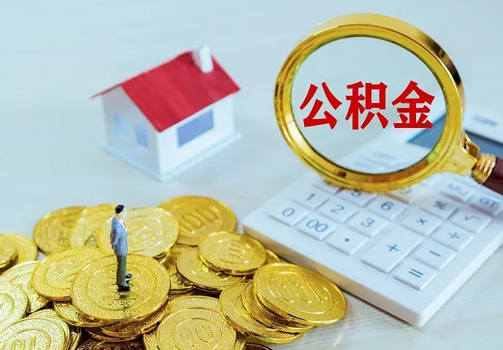 清徐办理住房公积金取钞（取公积金办理流程）