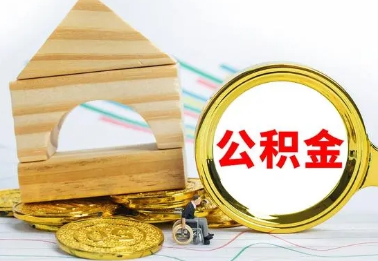 清徐离职了去哪里取公积金（离职了住房公积金去哪里提取）