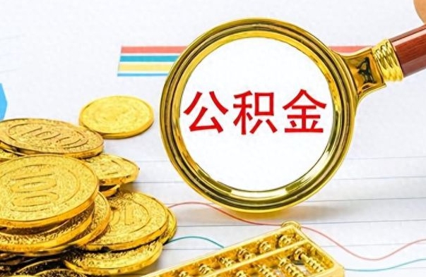 清徐离职公积金全取（离职后公积金全额提取）