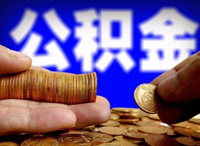 清徐离职公积金取可以吗（离职能取公积金么）